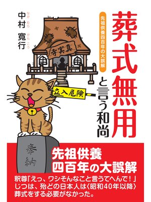 cover image of 葬式無用と言う和尚